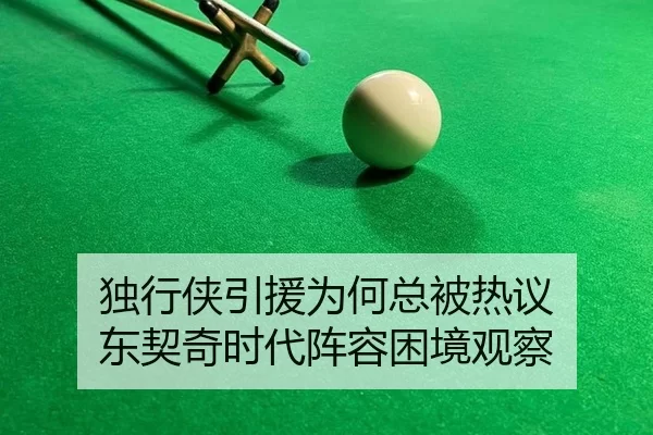 独行侠引援为何总被热议 东契奇时代阵容困境观察